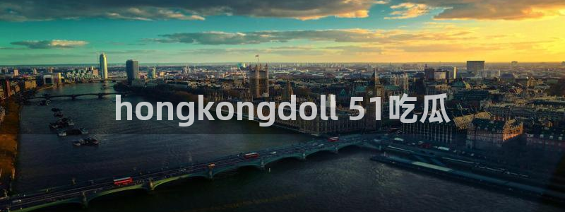 58吃瓜今日吃瓜入口:hongkongdoll 51吃瓜