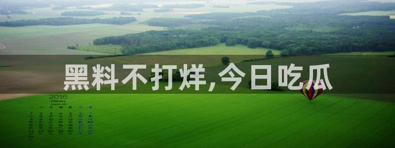 51吃瓜网今日吃瓜入口:黑料不打烊,今日吃瓜