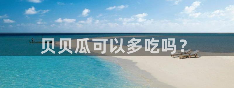 51吃瓜最新官网是多少:贝贝瓜可以多吃吗?