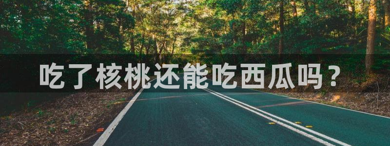 nanataipei51吃瓜:吃了核桃还能吃西瓜吗?