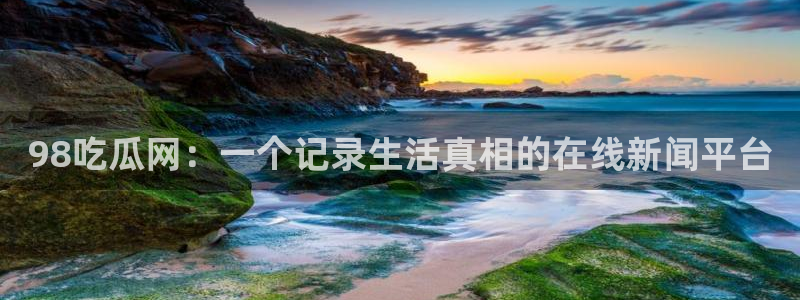 黑料黑料:98吃瓜网:一个记录生活真相的在线新闻平台