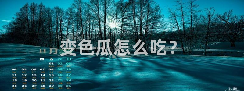 各种网红爆料吃瓜网站:变色瓜怎么吃?